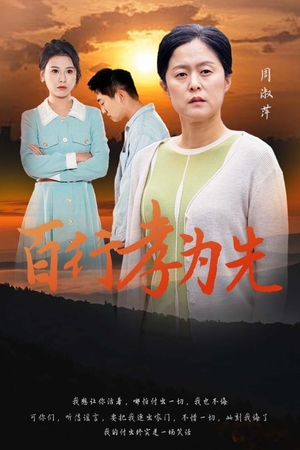 百行孝为先(31集) 百行孝为先(31集)热门短剧免费看