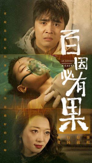 百因必有果（50集）第二季