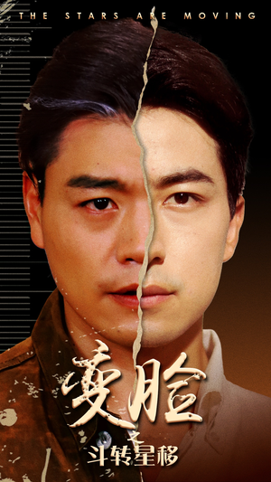 变脸之斗转星移(65集) 变脸之斗转星移(65集)演员表