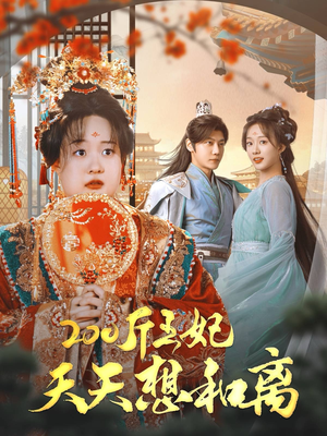 200斤王妃天天想和离（81集）好短剧分享