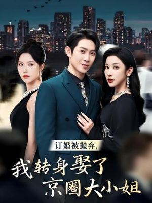 订婚被抛弃,我转身取了京圈大小姐(62集) 订婚被抛弃,我转身取了京圈大小姐(62集)最新短剧推荐