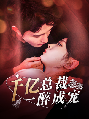 千亿总裁一醉成宠（111集）好看的短剧推荐