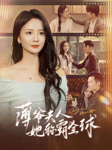 薄爷夫人她称霸全球(100集) 薄爷夫人她称霸全球(100集)抢先看热门短剧