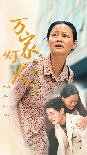 万家灯火之母爱无边(40集) 万家灯火之母爱无边(40集)追短剧关注我
