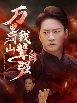 万里河山我辈自强（54集）爆款短剧抢先看