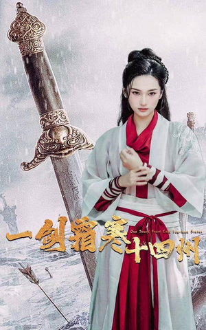 一剑霜寒十四州(60集) 一剑霜寒十四州(60集)追短剧关注我