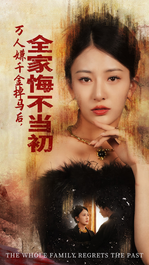 万人嫌千金掉马后，全家悔不当初（65集）热播短剧排行榜