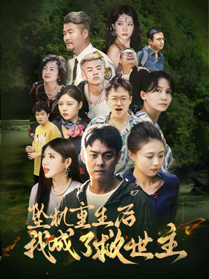 坠机重生后我成了救世主(46集) 坠机重生后我成了救世主(46集)完整版免费观看