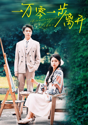 一万零一步离开(59集) 一万零一步离开(59集)短剧精彩不断