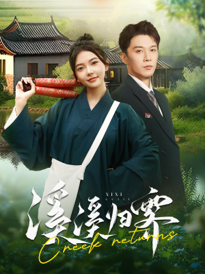 溪溪归零（103集）分享好看的短剧