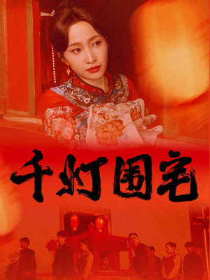 千灯围宅（70集）完整版