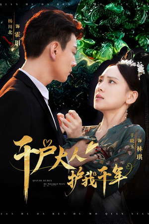 千户大人护我千年(40集) 千户大人护我千年(40集)好看的短剧电影