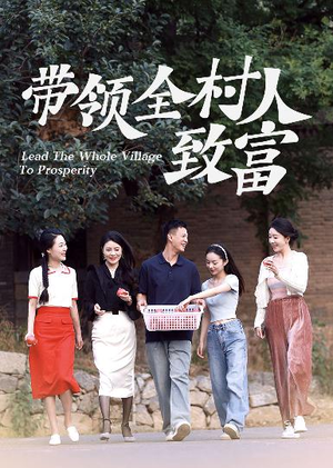 带领全村人致富(91集) 带领全村人致富(91集)这部短剧太好看