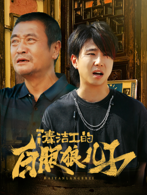 清洁工的白眼狼儿子(31集) 清洁工的白眼狼儿子(31集)红果免费短剧