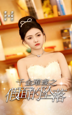 千金璀璨之假面的坠落(30集) 千金璀璨之假面的坠落(30集)精彩短剧看全集