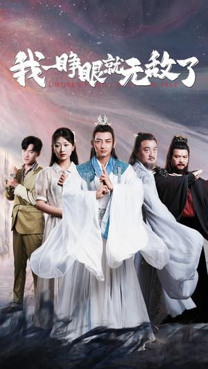 我一睁眼就无敌了(51集) 我一睁眼就无敌了(51集)在线播放