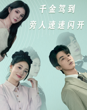 千金驾到旁人速速闪开（80集）番茄短剧免费看