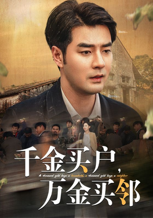 千金买户,万金买邻(46集) 千金买户,万金买邻(46集)在哪看免费