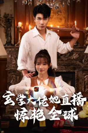 玄学大佬她直播惊艳全球（47集）短剧热播中