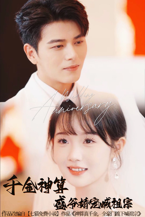 千金神算盛爷娇宠喊祖宗(62集) 千金神算盛爷娇宠喊祖宗(62集)甜宠短剧追到爽