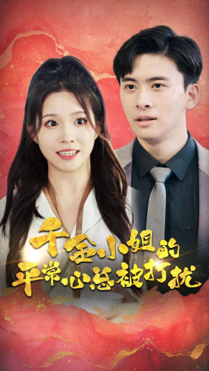 千金小姐的平常心总被打扰(40集) 千金小姐的平常心总被打扰(40集)解说文案