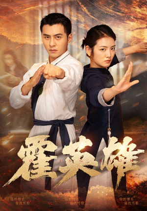 霍英雄(67集) 霍英雄(67集)最新短剧抢先看