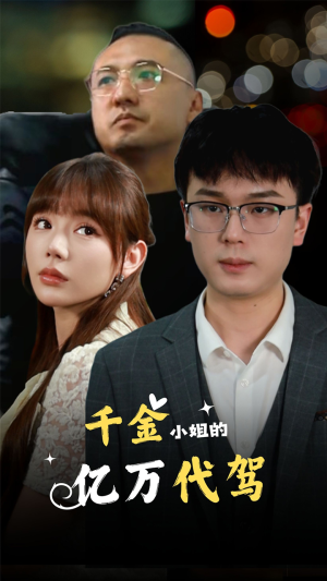 千金小姐的亿万代驾(61集) 千金小姐的亿万代驾(61集)免费全集短剧