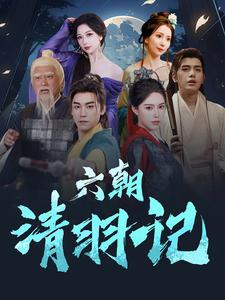 六朝清羽记(34集) 六朝清羽记(34集)完整版