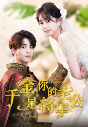 千金,你的老公是将军(45集) 千金,你的老公是将军(45集)短剧太上头了
