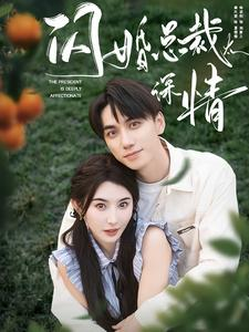 闪婚总裁太深情(93集) 闪婚总裁太深情(93集)追短剧看全集