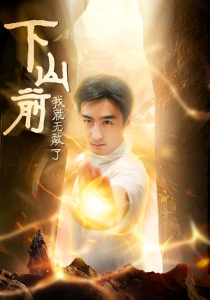 下山前我就无敌了(63集) 下山前我就无敌了(63集)演的怎么样