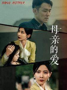 母亲的爱(97集) 母亲的爱(97集)百度网盘资源