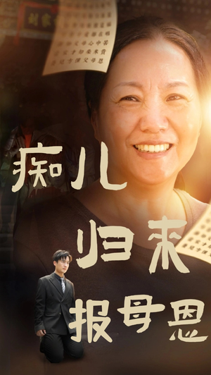 痴儿归来报母恩(62集) 痴儿归来报母恩(62集)越看越好看短剧