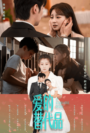 爱的替代品(64集) 爱的替代品(64集)追短剧看全集