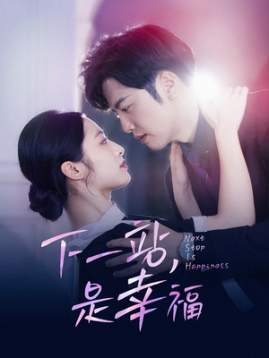 下一站，是幸福（56集）无需会员免费看