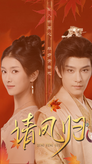 请凤归(67集) 请凤归(67集)太好看了短剧