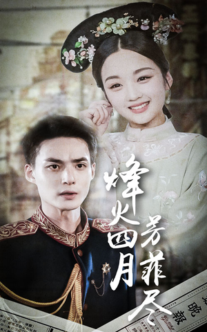 烽火四月芳菲尽（73集）免费看短剧