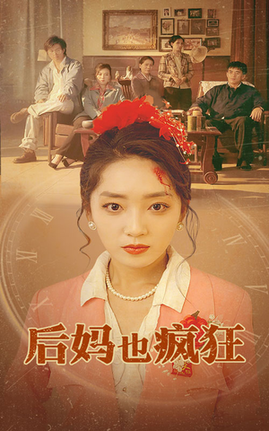 后妈也疯狂(73集) 后妈也疯狂(73集)第三季