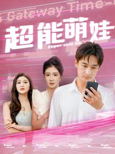 超能萌娃（92集）爆款短剧推荐