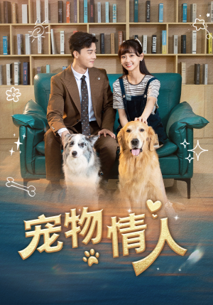 宠物情人(42集) 宠物情人(42集)最新热播短剧