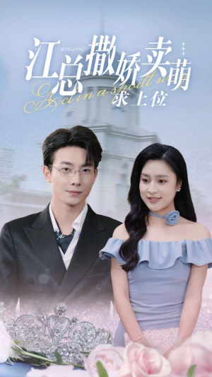 江总撒娇卖萌求上位（69集）在哪个app能看
