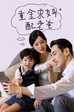 重金求妈配老爸(44集) 重金求妈配老爸(44集)口碑之选免费看