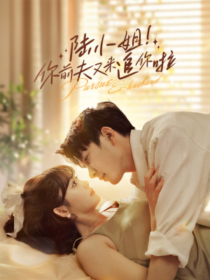 陆小姐!你前夫又来追你啦(67集) 陆小姐!你前夫又来追你啦(67集)河马免费短剧