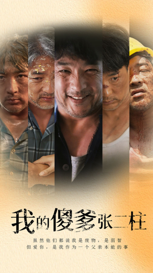 我的傻爹张二柱(53集) 我的傻爹张二柱(53集)简直不要太好看