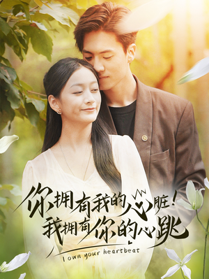 你拥有我的心脏!我拥有你的心跳(78集) 你拥有我的心脏!我拥有你的心跳(78集)在哪个平台看