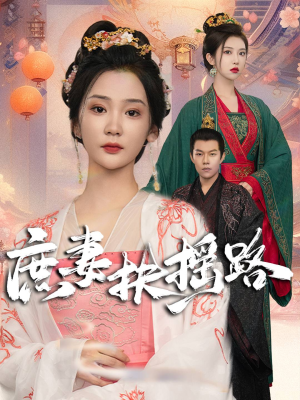 庶妻扶摇路(61集) 庶妻扶摇路(61集)短剧免费分享