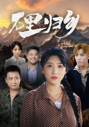 万里归乡(31集) 万里归乡(31集)免费短剧全集看