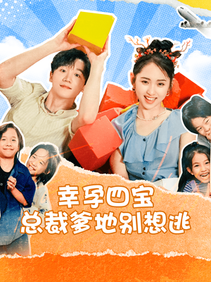 幸孕四宝总裁爹地别想逃(73集) 幸孕四宝总裁爹地别想逃(73集)精彩热门短剧