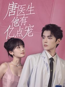 唐医生他有亿点宠（100集）古代短剧推荐