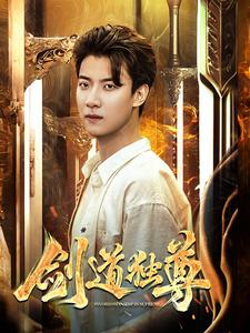 剑道独尊(108集) 剑道独尊(108集)爆火短剧追不停